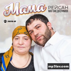 Рейсан Магомедкеримов — Мама